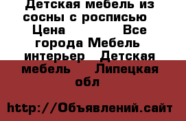 Детская мебель из сосны с росписью › Цена ­ 45 000 - Все города Мебель, интерьер » Детская мебель   . Липецкая обл.